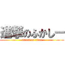 進撃のふかしー (attack on titan)