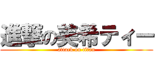 進撃の美希ティー (attack on titan)