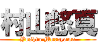 村山悠真 (Yushin Murayama)