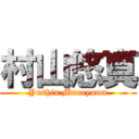 村山悠真 (Yushin Murayama)