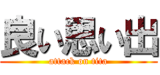 良い思い出 (attack on tita)