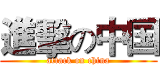 進擊の中国 (attack on china)