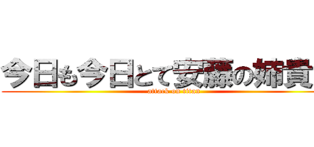 今日も今日とて安藤の姉貴ぃ！ (attack on titan)