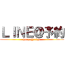 ＬＩＮＥ＠予約 (hanpa@tokyo)