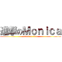 進撃のＭｏｎｉｃａ (attack on titan)