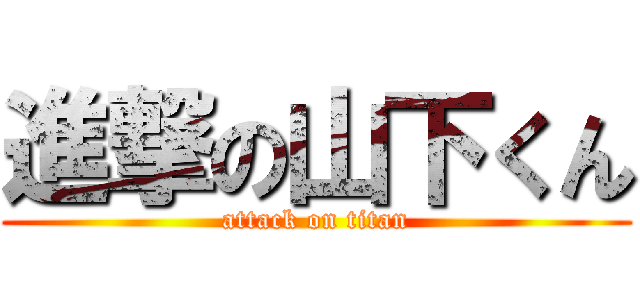 進撃の山下くん (attack on titan)
