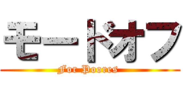 モードオフ (For Poores )