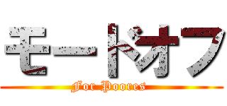 モードオフ (For Poores )