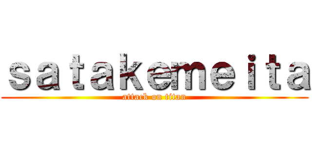 ｓａｔａｋｅｍｅｉｔａ (attack on titan)