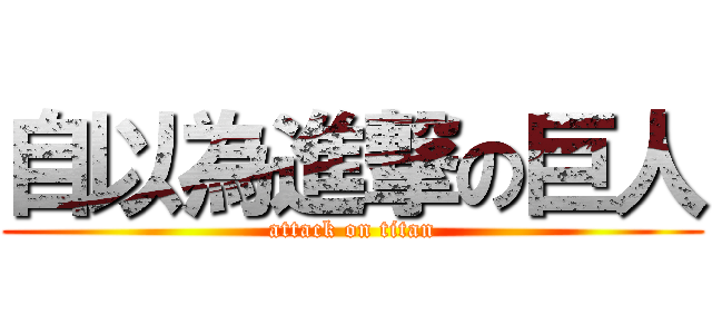 自以為進撃の巨人 (attack on titan)