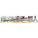 自以為進撃の巨人 (attack on titan)