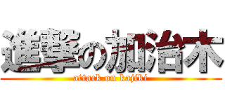 進撃の加治木 (attack on kajiki)