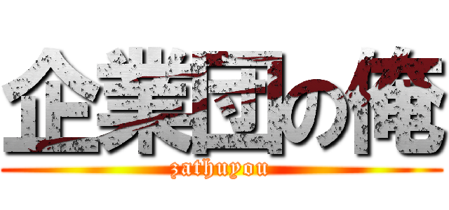 企業団の俺 (zathuyou)