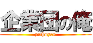 企業団の俺 (zathuyou)