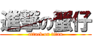 進撃の蟹仔 (attack on titan)
