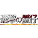 進撃の蟹仔 (attack on titan)