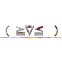 （  ≧∇≦  ） (attack on titan)