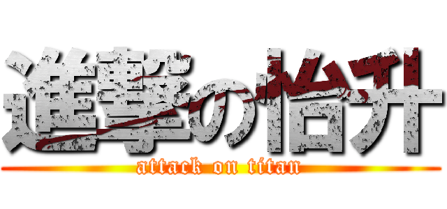 進撃の怡升 (attack on titan)