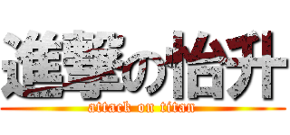 進撃の怡升 (attack on titan)