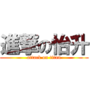 進撃の怡升 (attack on titan)
