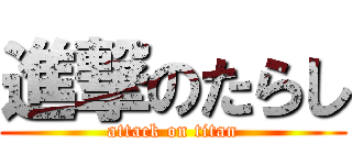 進撃のたらし (attack on titan)