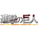 進擊の巨人 (unnamed studio)