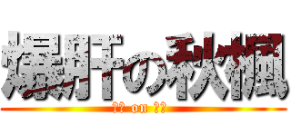 爆肝の秋楓 (杰哥 on 我要 )