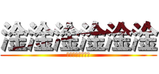 淦淦淦淦淦淦 (淦淦淦淦淦淦淦淦)