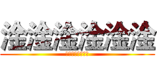 淦淦淦淦淦淦 (淦淦淦淦淦淦淦淦)