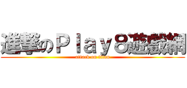 進撃のＰｌａｙ８遊戲網 (attack on titan)