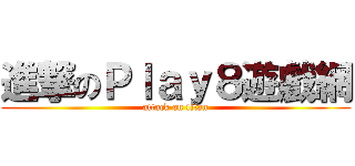 進撃のＰｌａｙ８遊戲網 (attack on titan)