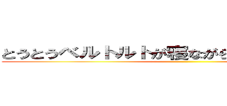 とうとうベルトルトが寝ながら巨人討伐しだした ()