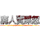 窮人賣屎忽 (poor guy sell their arse!)