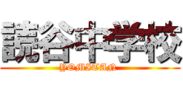 読谷中学校 (YOMITAN )