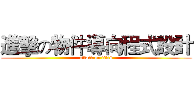 進擊の物件導向程式設計 (attack on titan)