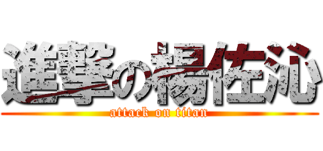 進撃の楊佐沁 (attack on titan)