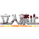 立入禁止 (KEEP OUT)