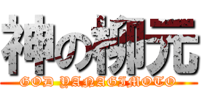 神の柳元 (GOD YANAGIMOTO)