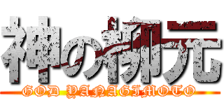 神の柳元 (GOD YANAGIMOTO)