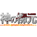 神の柳元 (GOD YANAGIMOTO)