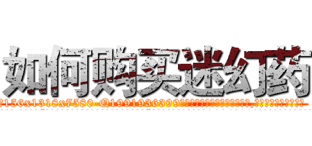 如何购买迷幻药 (如何购买迷幻药【电.话156x1318x7580-Q1991936399鑫宏药业】我们做的是长期生意,靠的是老客户长期支持
参考消息网2月20日报道 韩媒称，“剩女多、离婚率高的城市，房价一定会上涨。”这是中国经济学家金岩石2016年12月参加在上海举行的房地产相关论坛时说的话。
)