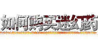 如何购买迷幻药 (如何购买迷幻药【电.话156x1318x7580-Q1991936399鑫宏药业】我们做的是长期生意,靠的是老客户长期支持
参考消息网2月20日报道 韩媒称，“剩女多、离婚率高的城市，房价一定会上涨。”这是中国经济学家金岩石2016年12月参加在上海举行的房地产相关论坛时说的话。
)