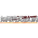 如何购买迷幻药 (如何购买迷幻药【电.话156x1318x7580-Q1991936399鑫宏药业】我们做的是长期生意,靠的是老客户长期支持
参考消息网2月20日报道 韩媒称，“剩女多、离婚率高的城市，房价一定会上涨。”这是中国经济学家金岩石2016年12月参加在上海举行的房地产相关论坛时说的话。
)