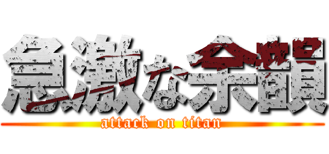 急激な余韻 (attack on titan)