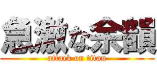 急激な余韻 (attack on titan)