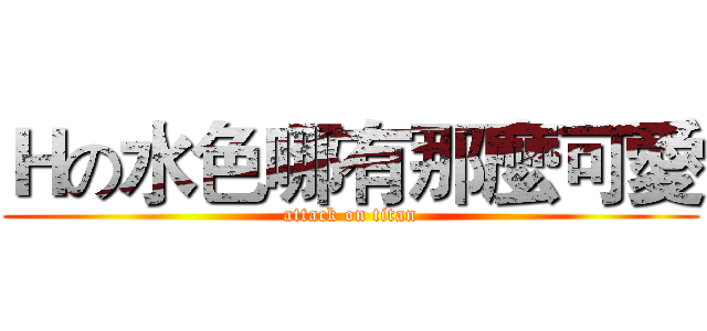 Ｈの水色哪有那麼可愛 (attack on titan)