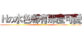 Ｈの水色哪有那麼可愛 (attack on titan)