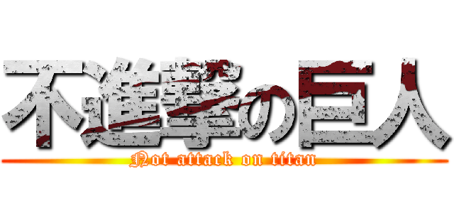不進撃の巨人 (Not attack on titan)