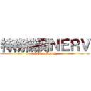 特務機関ＮＥＲＶ (NERV ONLY)