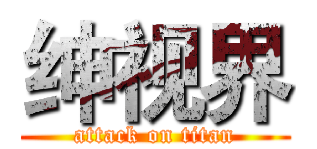 绅视界 (attack on titan)